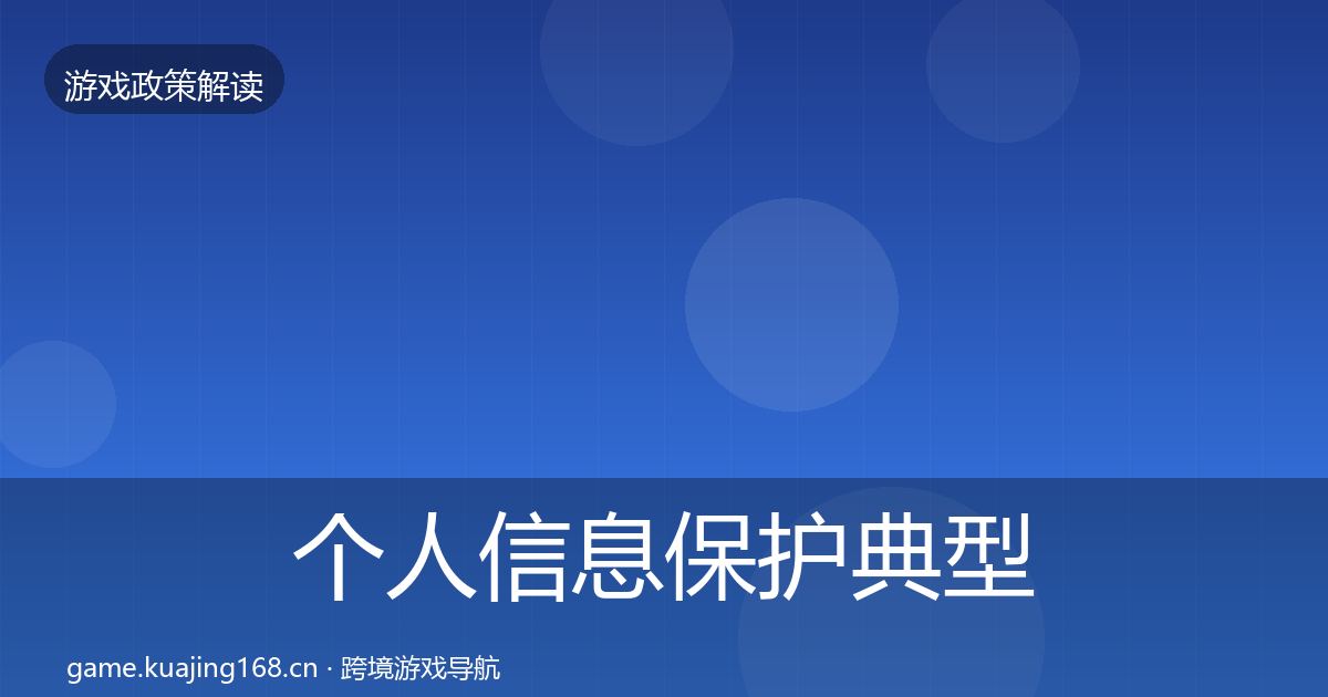 个人信息保护典型案例解析要点梳理·第1502篇
