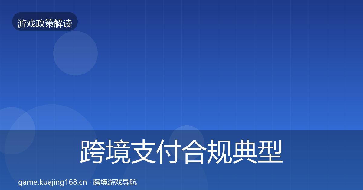 跨境支付合规典型案例解析入门到进阶·第1502篇