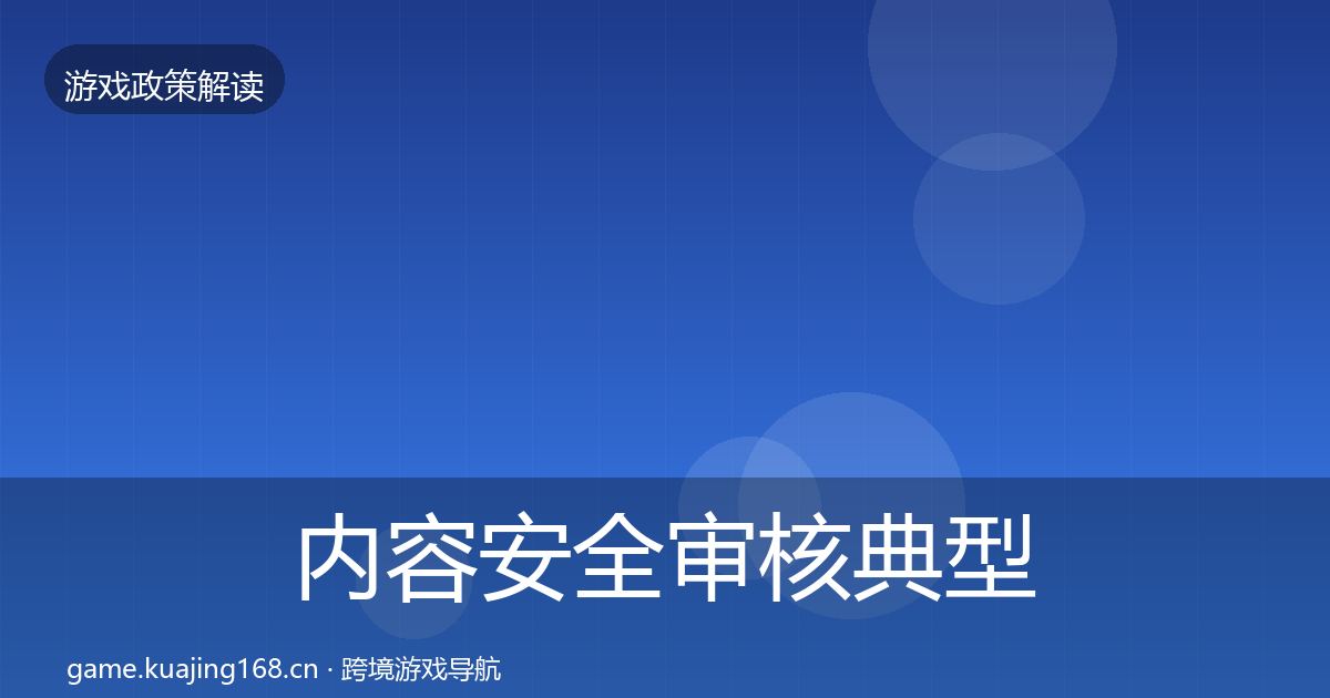 内容安全审核典型案例解析全攻略·第1503篇