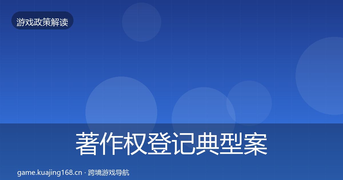 著作权登记典型案例解析实践指南·第1503篇
