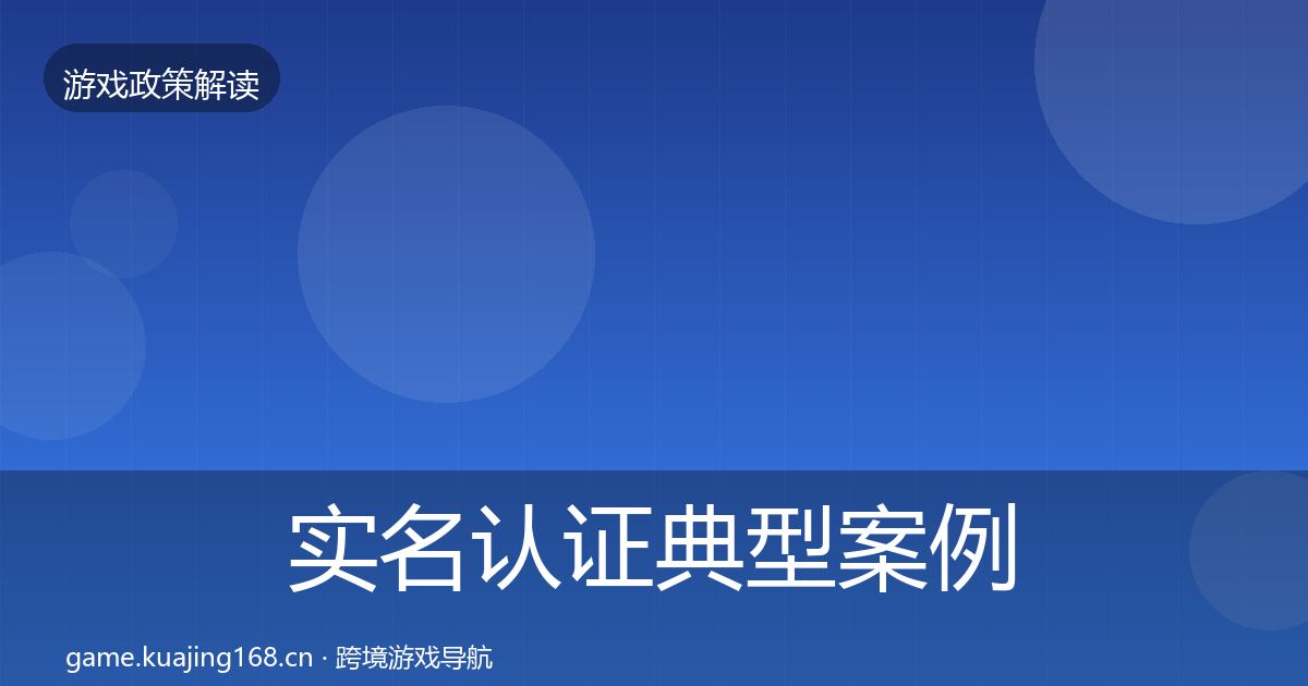 实名认证典型案例解析要点梳理·第1503篇