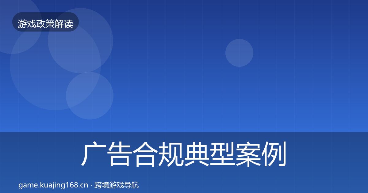 广告合规典型案例解析入门到进阶·第1503篇