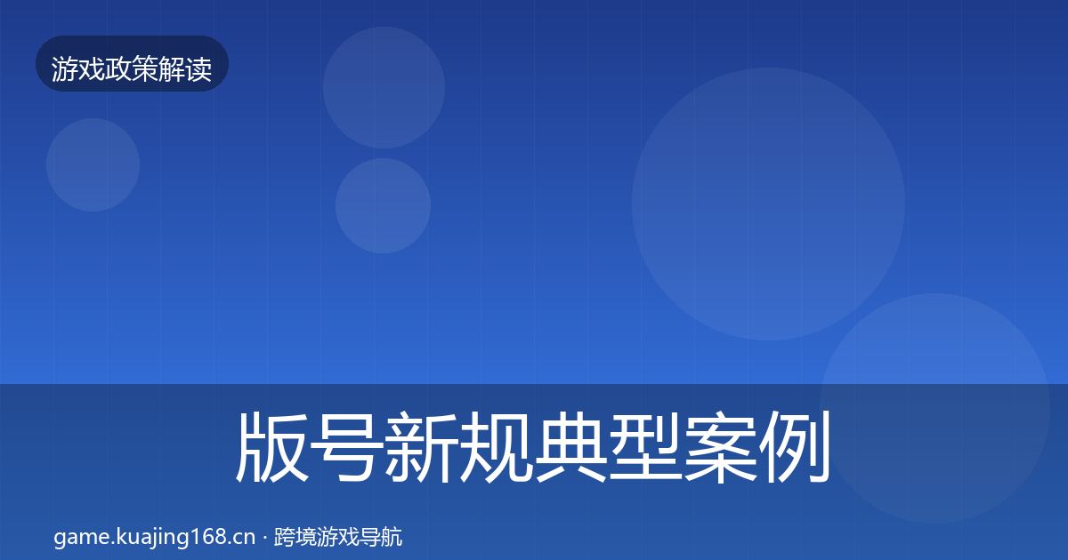 版号新规典型案例解析全攻略·第1504篇