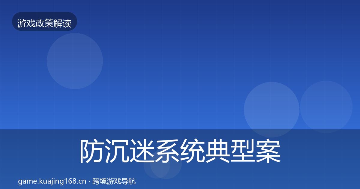 防沉迷系统典型案例解析实践指南·第1504篇