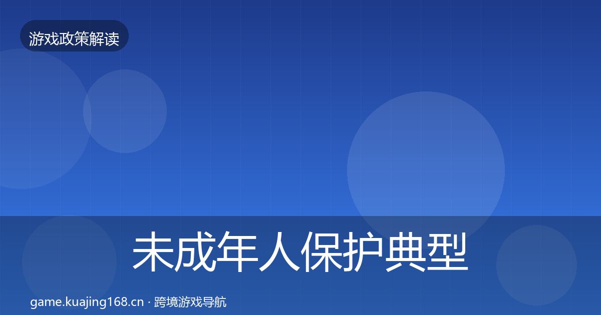 未成年人保护典型案例解析要点梳理·第1504篇