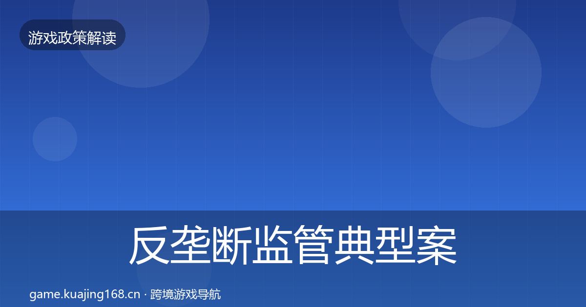 反垄断监管典型案例解析入门到进阶·第1504篇