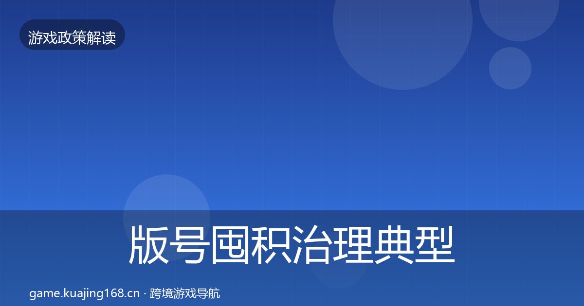 版号囤积治理典型案例解析全攻略·第1505篇