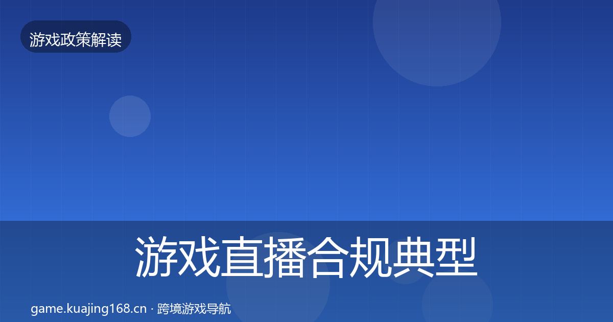 游戏直播合规典型案例解析实践指南·第1505篇