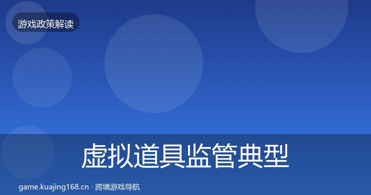 虚拟道具监管典型案例解析要点梳理·第1505篇
