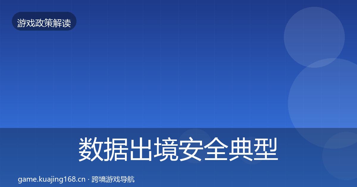 数据出境安全典型案例解析入门到进阶·第1505篇
