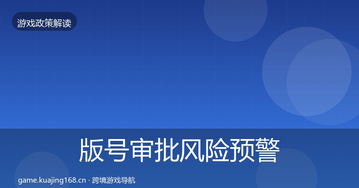 版号审批风险预警清单全攻略·第1506篇