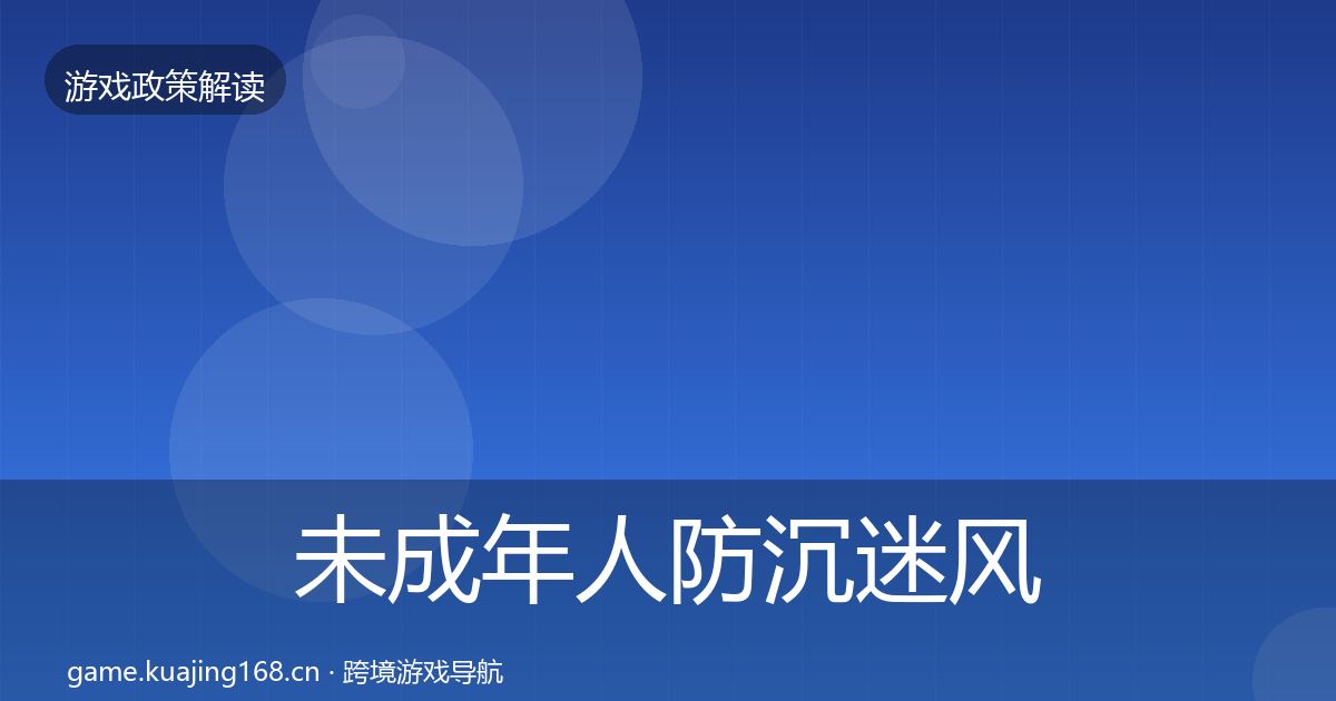 未成年人防沉迷风险预警清单实践指南·第1506篇