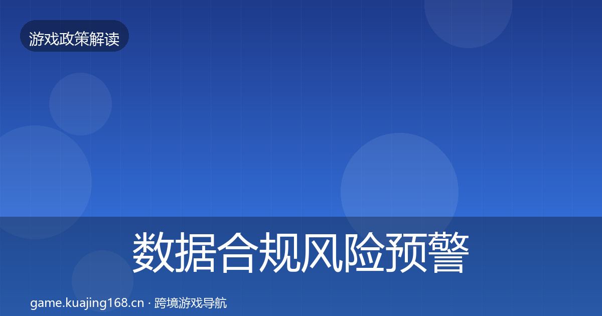 数据合规风险预警清单要点梳理·第1506篇