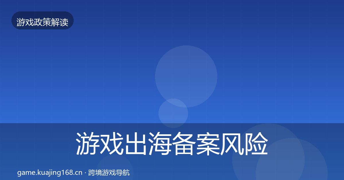 游戏出海备案风险预警清单入门到进阶·第1506篇