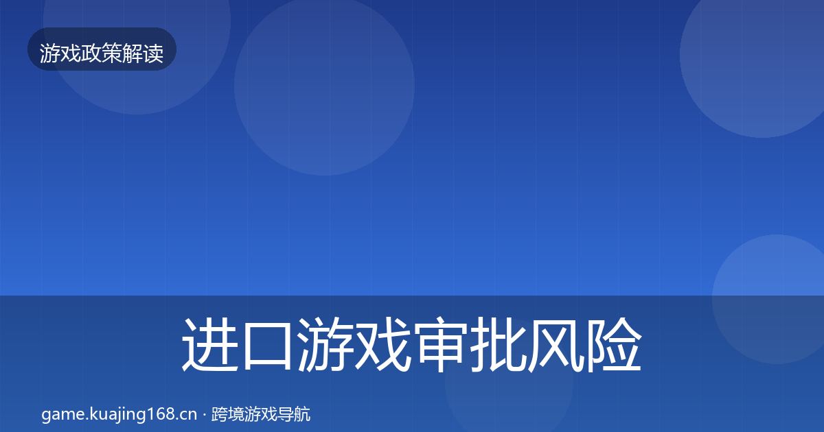 进口游戏审批风险预警清单全攻略·第1507篇