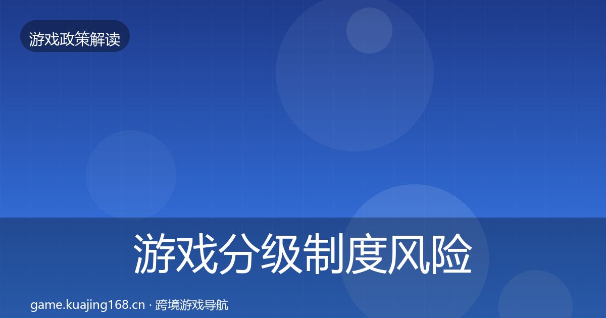 游戏分级制度风险预警清单实践指南·第1507篇
