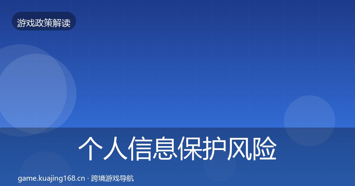 个人信息保护风险预警清单要点梳理·第1507篇
