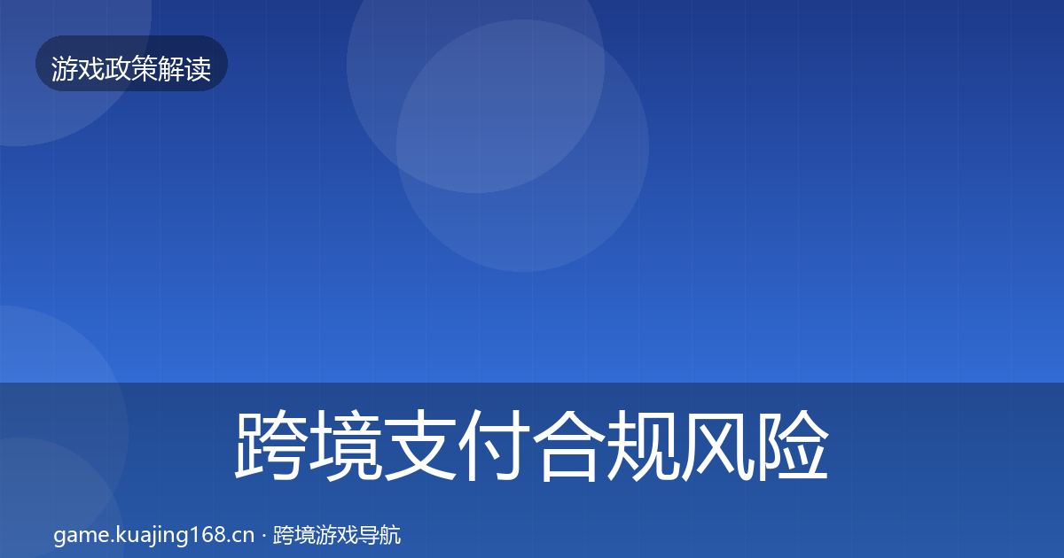跨境支付合规风险预警清单入门到进阶·第1507篇