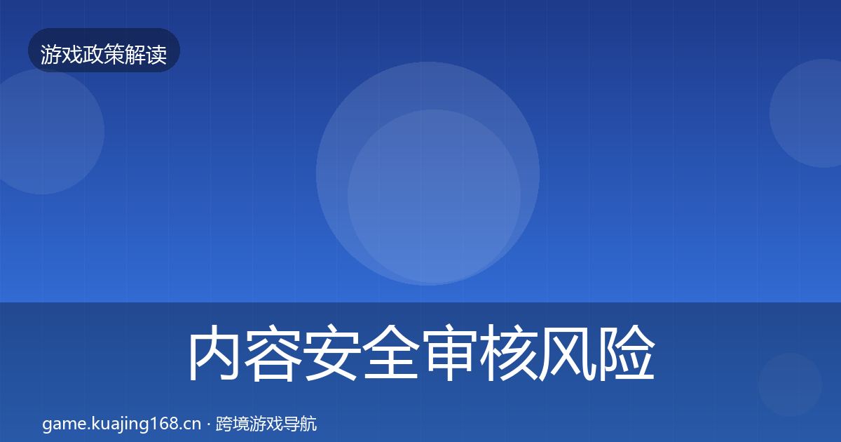 内容安全审核风险预警清单全攻略·第1508篇