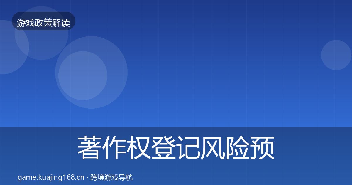 著作权登记风险预警清单实践指南·第1508篇