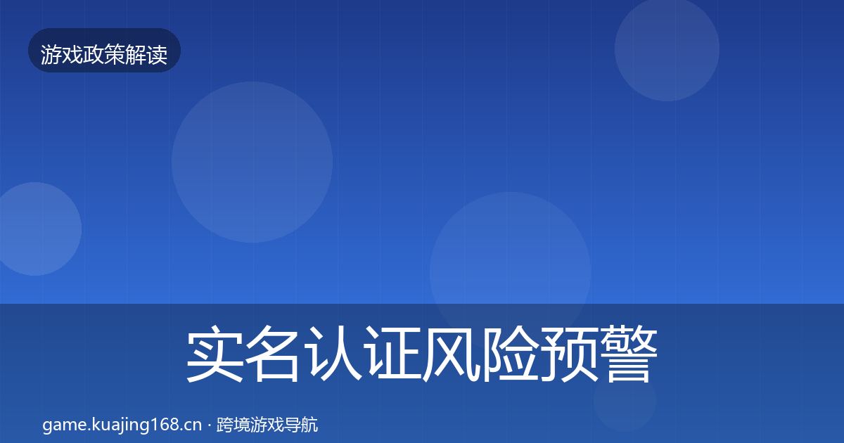 实名认证风险预警清单要点梳理·第1508篇