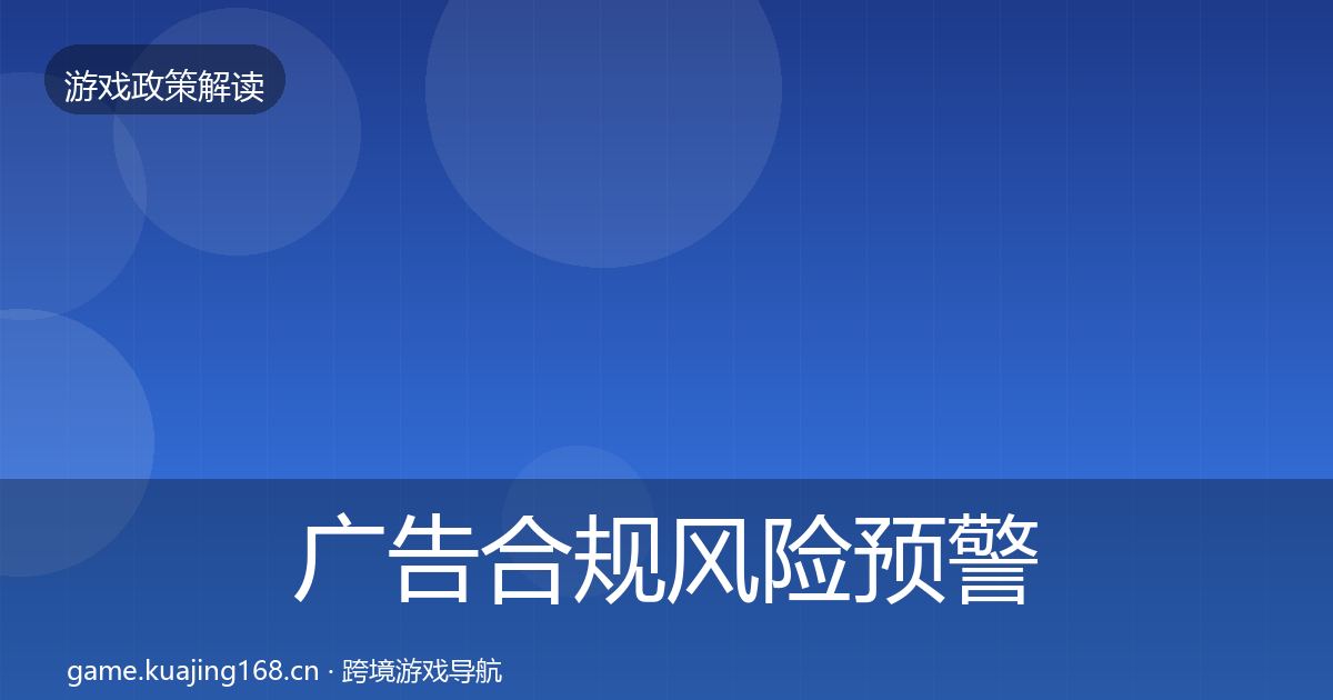 广告合规风险预警清单入门到进阶·第1508篇