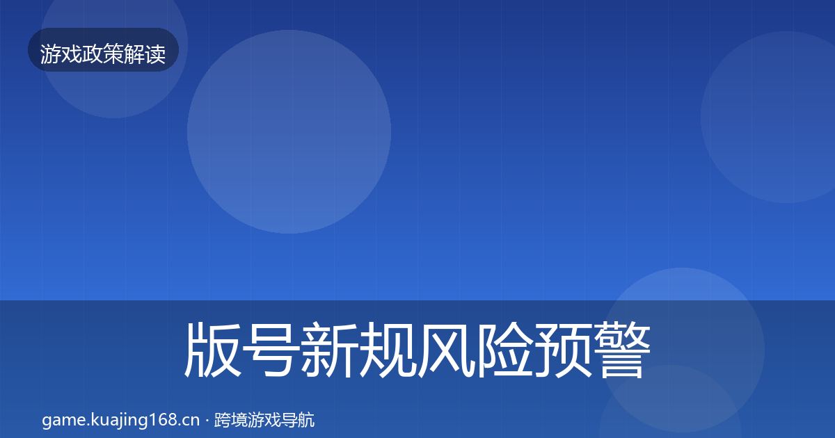 版号新规风险预警清单全攻略·第1509篇