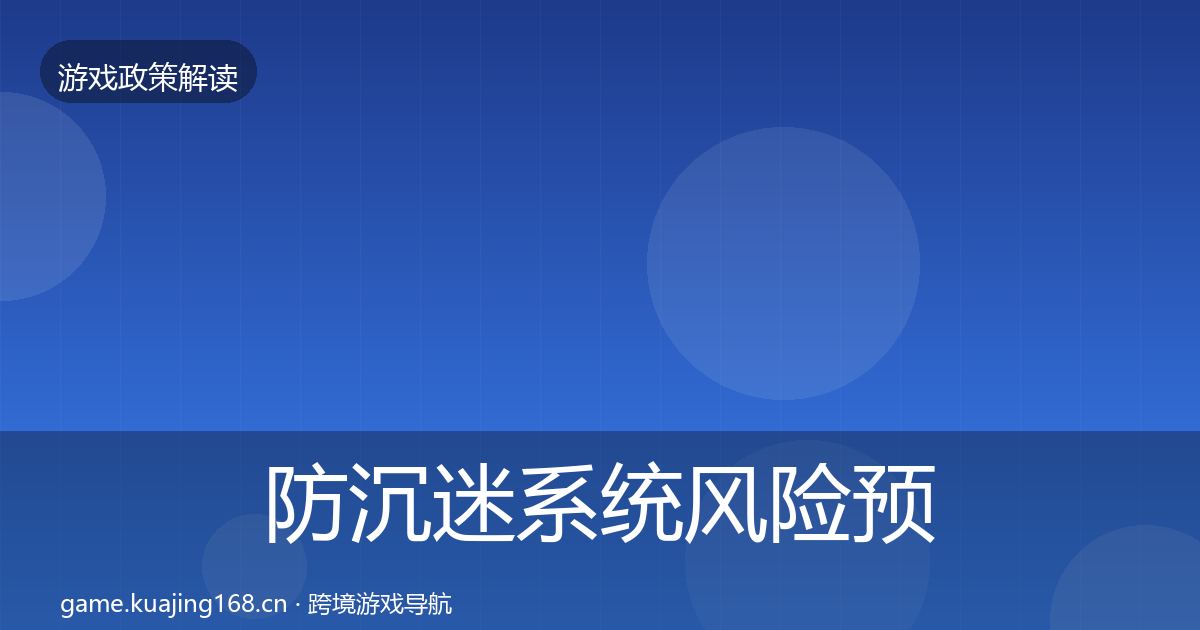 防沉迷系统风险预警清单实践指南·第1509篇