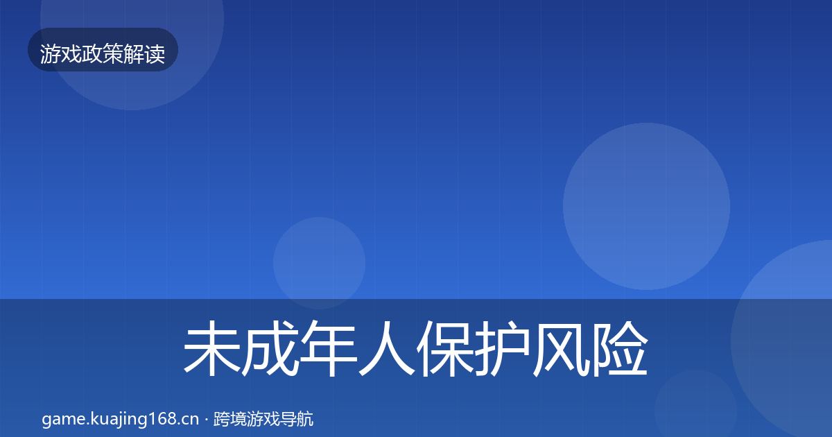 未成年人保护风险预警清单要点梳理·第1509篇