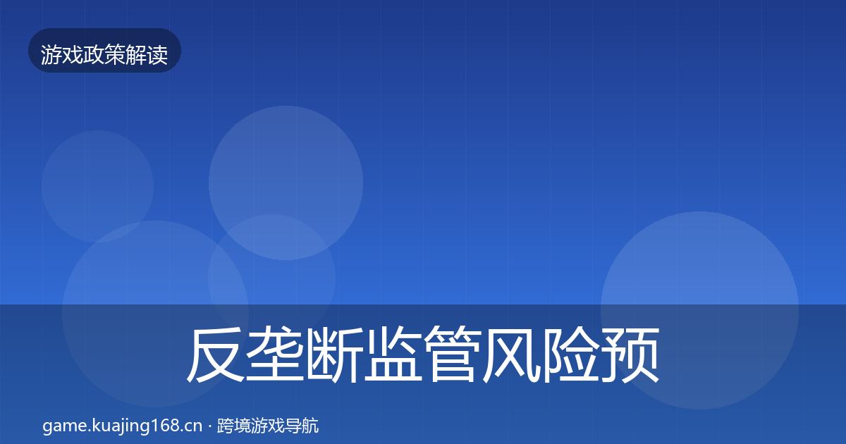 反垄断监管风险预警清单入门到进阶·第1509篇
