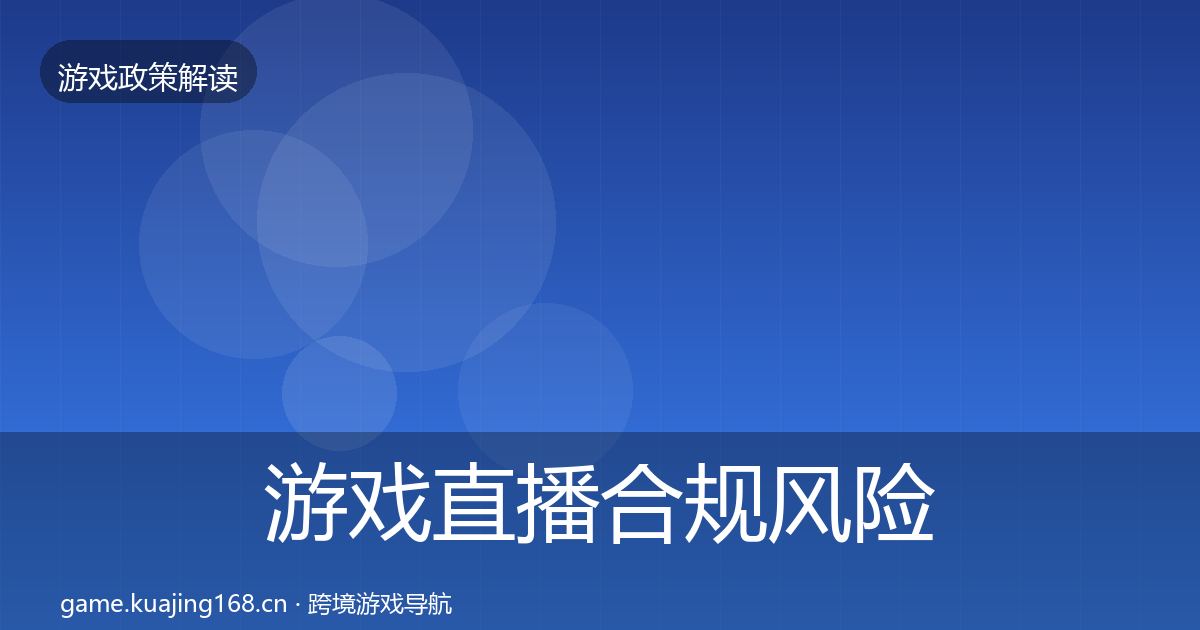 游戏直播合规风险预警清单实践指南·第1510篇