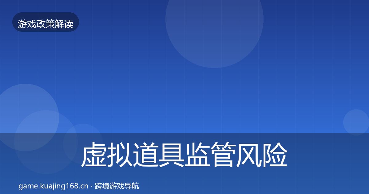 虚拟道具监管风险预警清单要点梳理·第1510篇