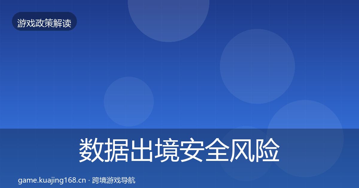 数据出境安全风险预警清单入门到进阶·第1510篇