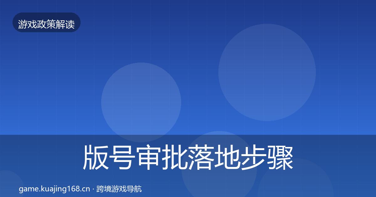 版号审批落地步骤全攻略·第1511篇