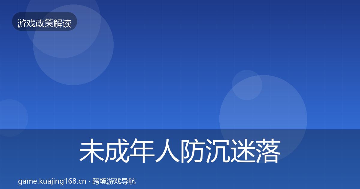 未成年人防沉迷落地步骤实践指南·第1511篇