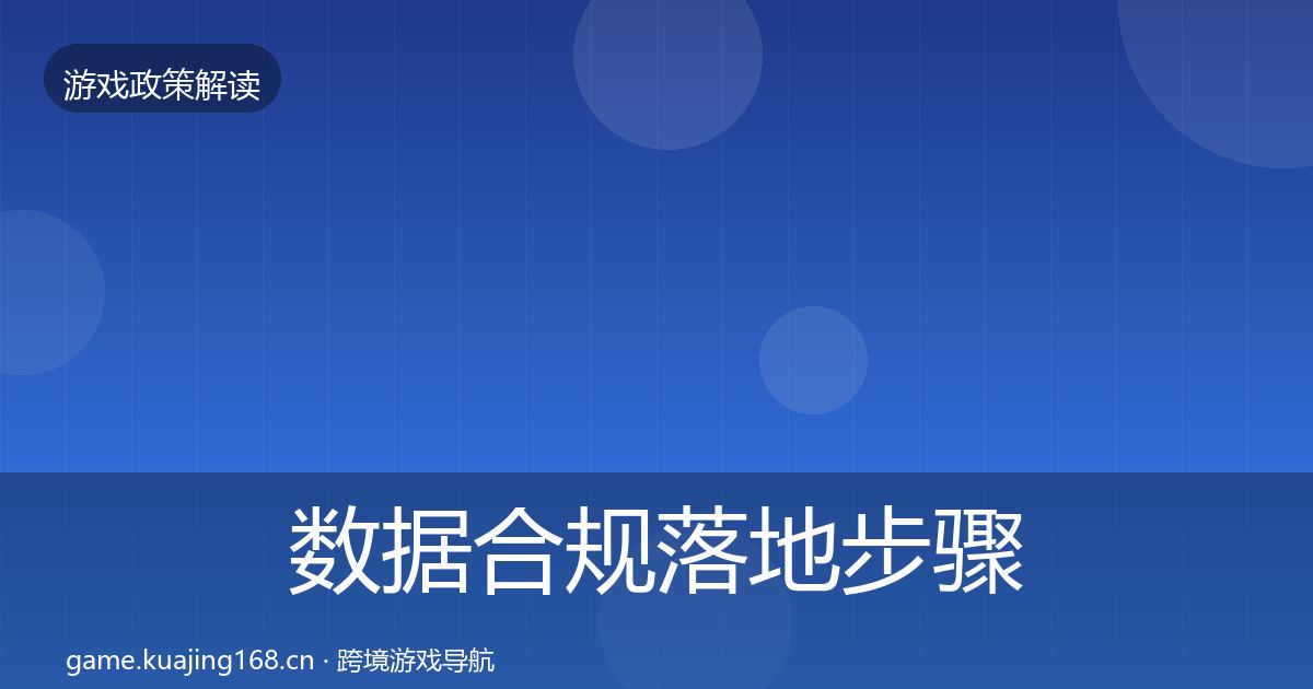 数据合规落地步骤要点梳理·第1511篇