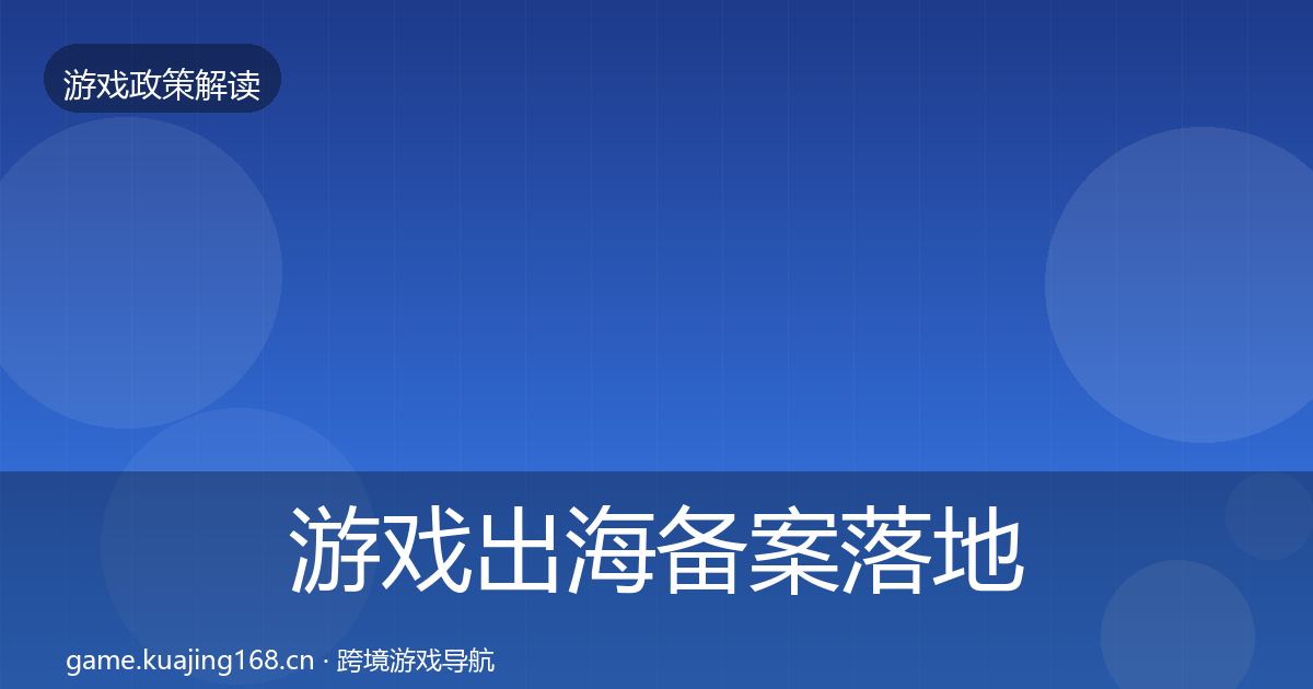 游戏出海备案落地步骤入门到进阶·第1511篇