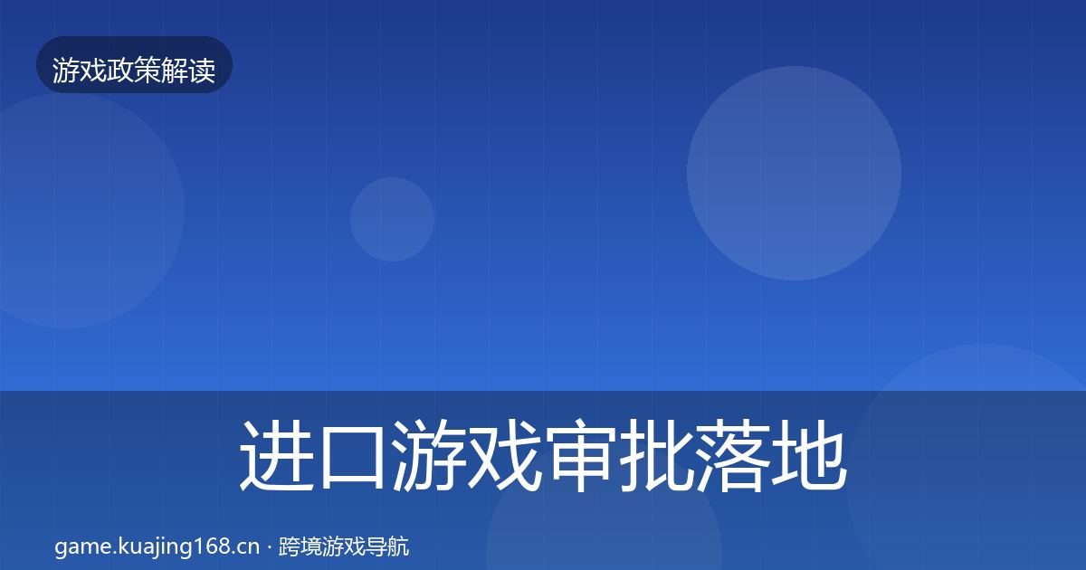进口游戏审批落地步骤全攻略·第1512篇