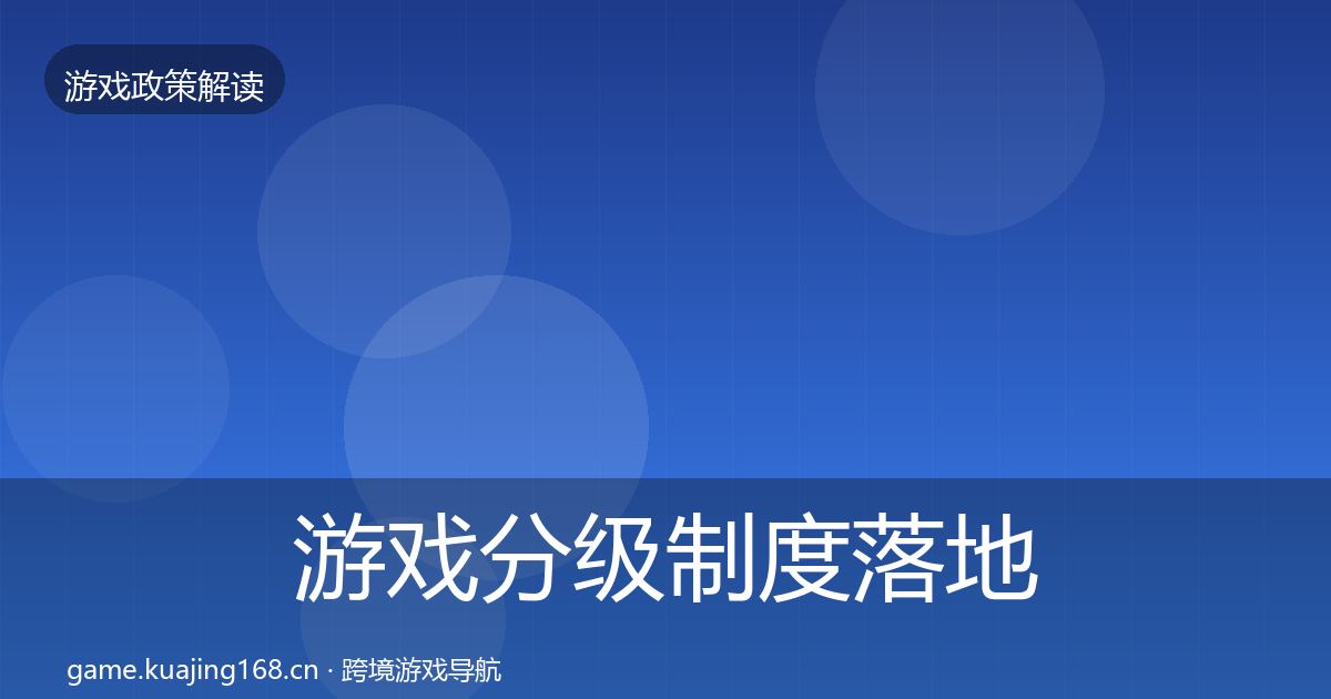 游戏分级制度落地步骤实践指南·第1512篇