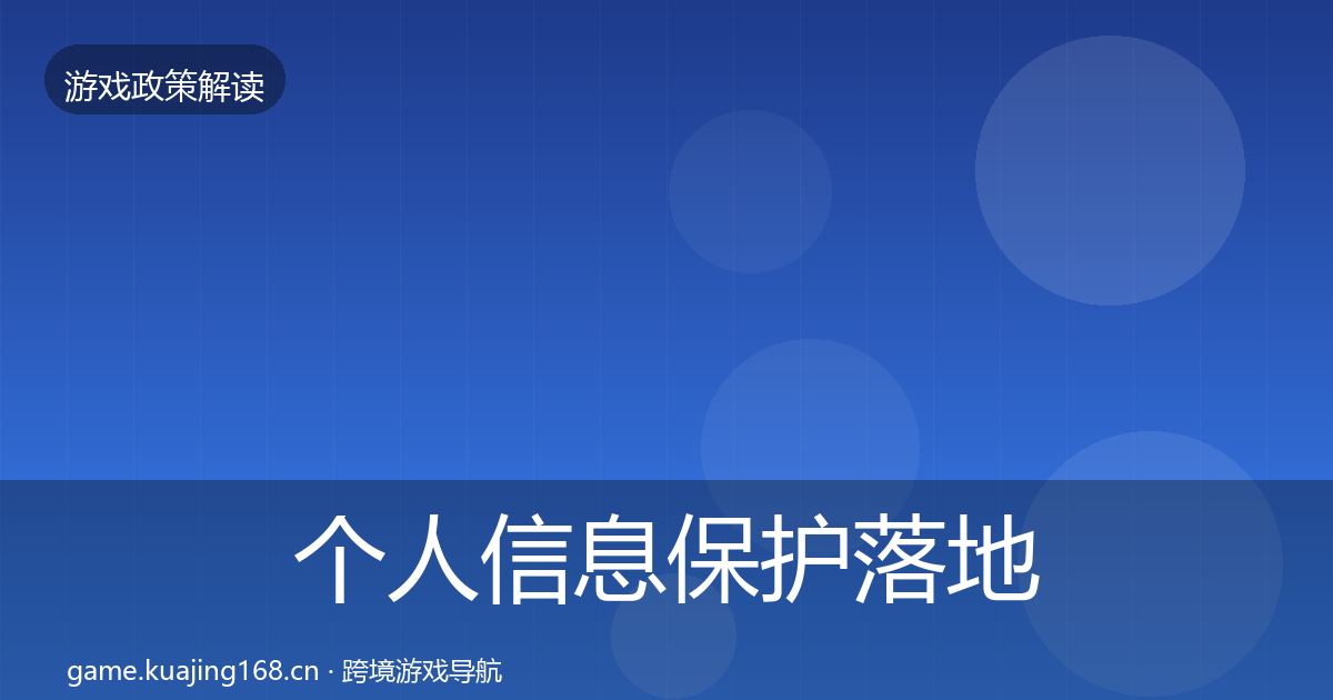 个人信息保护落地步骤要点梳理·第1512篇