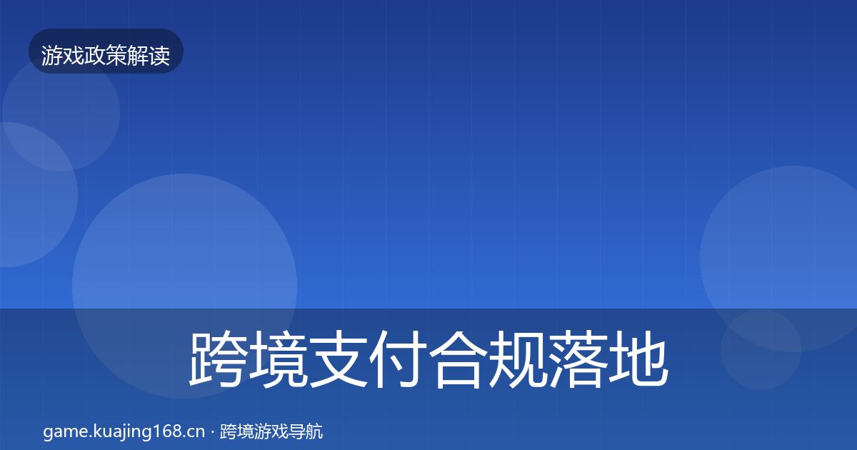 跨境支付合规落地步骤入门到进阶·第1512篇