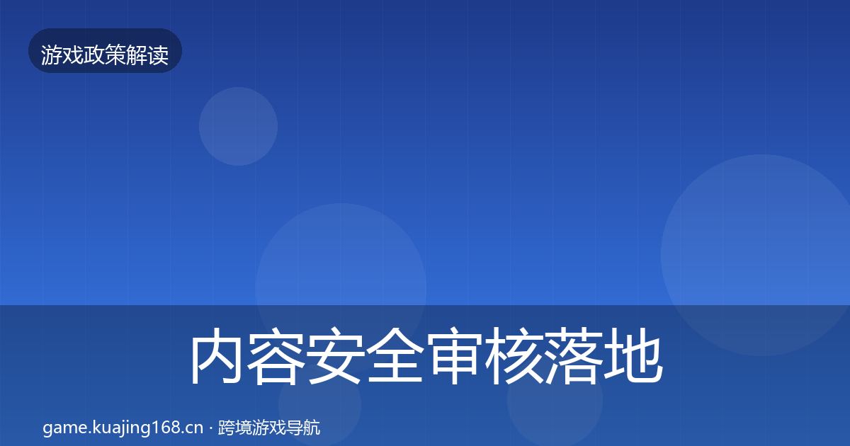 内容安全审核落地步骤全攻略·第1513篇