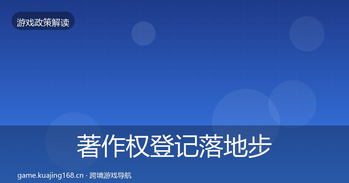 著作权登记落地步骤实践指南·第1513篇