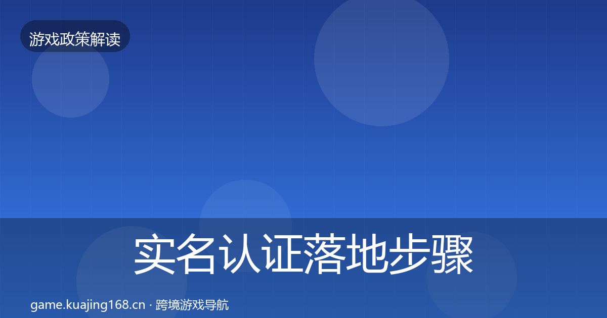 实名认证落地步骤要点梳理·第1513篇