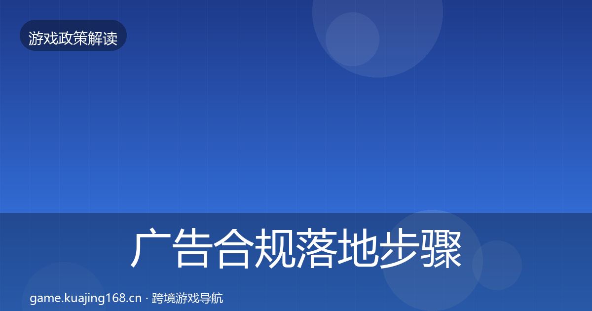 广告合规落地步骤入门到进阶·第1513篇