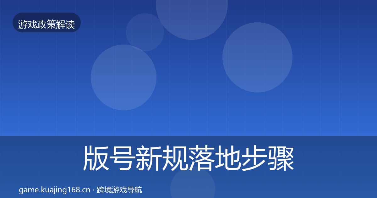 版号新规落地步骤全攻略·第1514篇