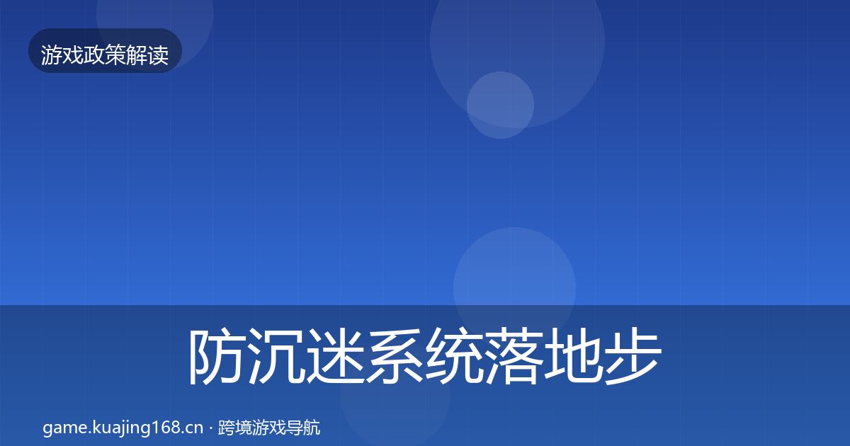 防沉迷系统落地步骤实践指南·第1514篇