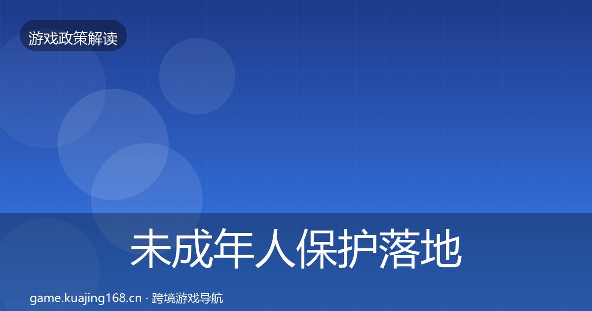 未成年人保护落地步骤要点梳理·第1514篇