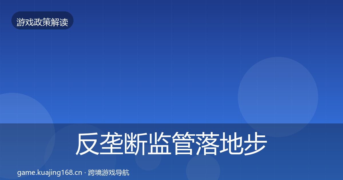 反垄断监管落地步骤入门到进阶·第1514篇