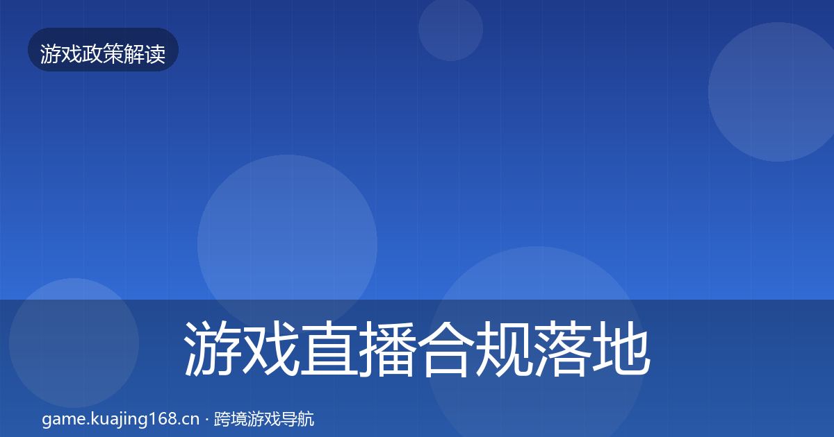 游戏直播合规落地步骤实践指南·第1515篇